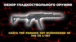 Карабин Сайга TR9 Paradox ЛОТ исполнение 46 345 ТК L=367