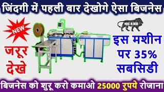 डिमांड इतनी आ रही है संभल नहीं रहा यह काम ! new business ideas 2024 ! small business ideas 2024