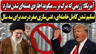 آمریکا:"رژیمی که مرگ بر ... میگوید اجازه‌ی هسته‌ای شدن ندارد/ تسلیم شدن کامل خامنه‌ای،غنی‌سازی صفر..