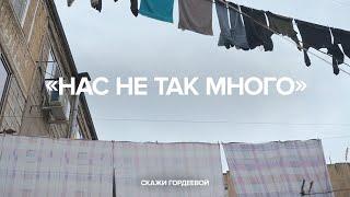 «Нас не так много»// Специальный выпуск «Скажи Гордеевой»