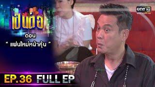 เป็นต่อ 2021 EP.36 (FULL EP) | ตอน " แฟนใหม่หน้าคุ้น "  | 27 พ.ย. 64 | one31