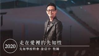 2020｜先知學校特會－走在愛裡的先知性