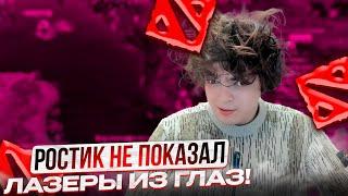РОСТИК НЕ ПОКАЗАЛ ЛАЗЕРЫ ИЗ ГЛАЗ!