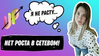 Я не расту! Нет роста в сетевом, что делать?