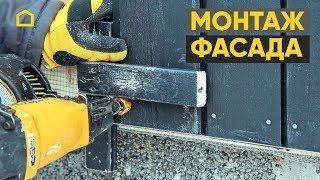 Монтаж деревянного фасада дома. Мастер-класс / TIMATALO