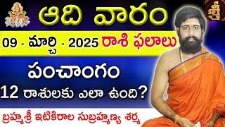 Daily Panchangam and Rasi Phalalu Telugu | 09th March 2025 Sunday | Sri Telugu #Astrology