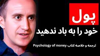 ۹ اصل روانشناسی پول که باید بدانید (خلاصه و ترجمه کتاب Psychology of money)