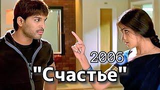 Индийский фильм "СЧАСТЬЕ" (2006) | На русском языке