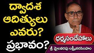 ద్వాదశ ఆదిత్యులు ఎవరు - వారి ప్రభావం | ధర్మసందేహాలు || మైలవరపు లక్ష్మి నరసింహం @Daiva bhakthi