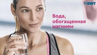 Питьевая вода BWT Magnesium Mineralized Water с минерализацией