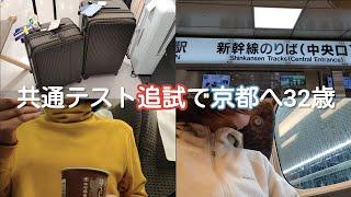 共通テスト追試へ / 医学部受験生32歳の旅