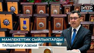 МАМЛЕКЕТТИК СЫЙЛЫКТАРДЫ ТАПШЫРУУ АЗЕМИ. Түз эфир (23.12.2024)