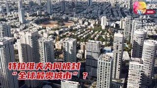 特拉维夫为何被封“全球最贵城市”？