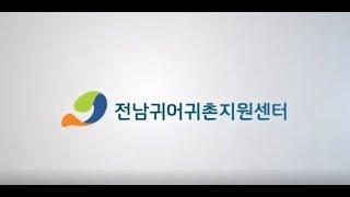 전남 귀어귀촌지원센터 소개영상