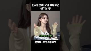 친구들끼리 이름 지어줄때 특