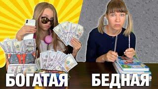 БОГАТАЯ VS БЕДНАЯ школьница в ШКОЛЕ / НАША МАША