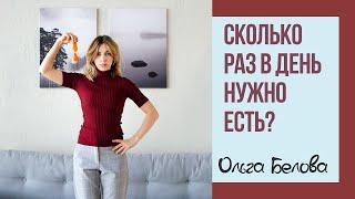 Сколько раз в день нужно есть? | Правильное питание | Надо есть 3 раза в день или 6?