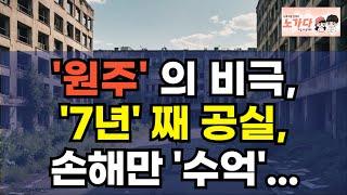 '원주'의 비극, 혁신도시라 투자했는데, 공실만 7년. 쌓인 손해만 수억. 진짜 망했다! 혁신 도시의 몰락. 7억 투자자의 충격적 결말. 부동산 아파트 상가 이야기 노가다 노비