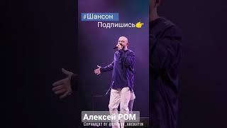 Алексей РОМ "Любовь под запретом" #алексейром #шансон #радиорокс #радиошансон #шансонтв #шансон2022