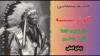 Sitting Bull 1954 | فیلم سینمایی گاو نشسته | زبان اصلی