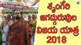 శృంగేరి జగద్గురువుల విజయ యాత్ర - 2018 | Uppal Shankar Mutt  || #WakeupIndia