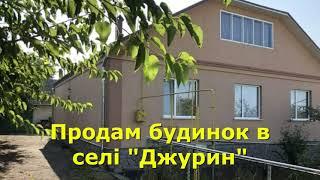 БУДИНОК ПРОДАМ В СЕЛІ "ДЖУРИН", ЗАХОДЬ І ЖИВИ / ОГЛЯД /  Вінницької області. Жмеринський р-н