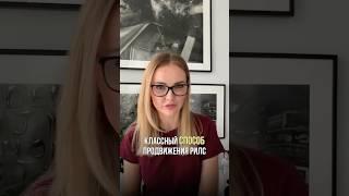Способ продвижения для Рилс #нейросети #искусственныйинтеллект #продвижение #контент #маркетинг
