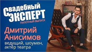 СВАДЕБНЫЙ ЭКСПЕРТ пилотный выпуск