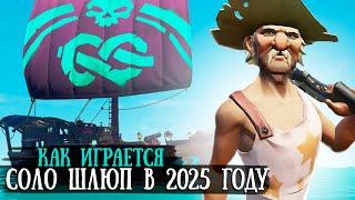 КАК ИГРАЕТСЯ на соло шлюпе в 2025 году || SEA OF THIEVES PVP