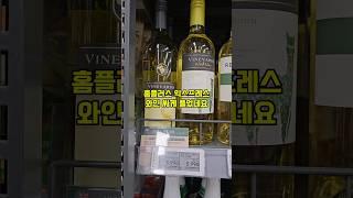 [마트]종류별로 다 맛보기 좋겠네요 #쇼츠 #와인 #홈플러스 #홈플러스익스프레스 #쇼비뇽블랑 #까베르네쇼비뇽