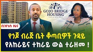 የጎጆ ብሪጅ ቤት ቆጣቢዎች ጉዳይ ! | የአከራይና ተከራይ ውል ተራዘመ ! | business news | dollar exchange | Ethiopian birr