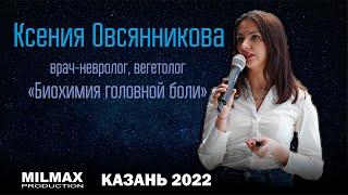 Ксения Овсянникова "Биохимия головной боли" (Milmax Science, Казань 2022)