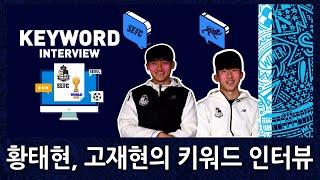[키워드 인터뷰] 황태현, 고재현에게 OOO이란?!