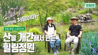 산을 개간해서 만든 힐링 정원꾸미기~ 주택과 분리된 독립 정원만들기