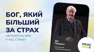 Бог, який більший за страх | Оз Гіннесс | Як молитися за Україну?