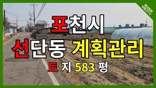 포천시 선단IC 2.5km 거리 계획관리 583평 급매물