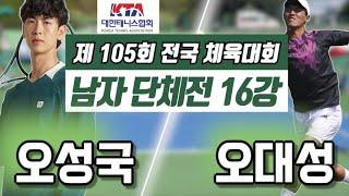 오성국(전북) vs 오대성(전남) 2024 전국체전 남자 단체전 16강 하이라이트