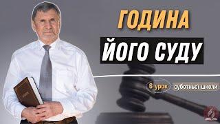 Година Його суду І Суботня школа І Жива Надія