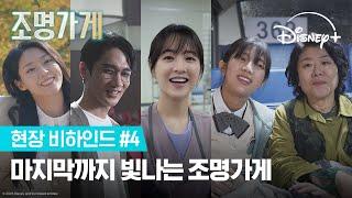 모두 각자의 빛을 찾은 팀 조명가게의 마지막 비하인드 | [조명가게] 현장 비하인드#4 | 디즈니+