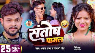 #Video | #Ankush Raja | संतोष पागल | #Santosh_Pagal | Anisha Pandey | #Shivani Singh | #Funny Song