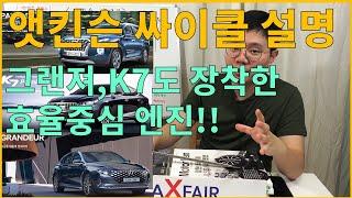 [맥스페어] 앳킨슨 싸이클 설명 (Feat. 그랜져, K7, 팰리세이드도 앳킨슨!)
