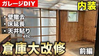 【ガレージDIY】倉庫改築!! 溶接機スペースを全撤去して１から内装を造り直す!!｜ガレージ改築編#9