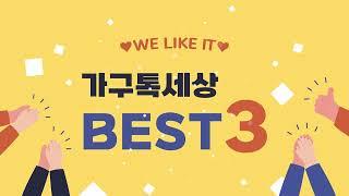 가구톡세상 베스트3 가구 궁금하시다고요? 인기 BEST3 한곳에