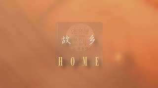 故乡（马头琴 /潮尔 / 叶克勒 / 萨满鼓 / 呼麦 / 女声长调） | Home (Improvisation)