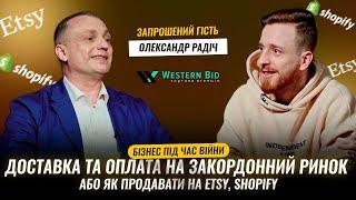 Як продавати за кордон з України. Проблеми та можливості. Олександр Радіч, представник Western Bid