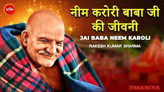 नीम करोली बाबा जी की जीवनी (PART 1) Neem Karoli Baba JEEVAN GATHA | जय बाबा नीम करोली महाराज