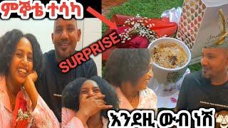 #ባሌ ኢትዮጵብያ ሆኜ ሁሌ ስጠይቀው የነበረውን ነገር ገዝቶ ሰርፕራይዝ አደረገኝ በደስታ ፍንድቅ ዛሬየኔ ውድ ባል ሺ አመት ኑርልኝ