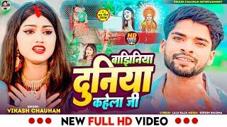 #Video | बझिनिया दुनिया कहेला जी | #Vikash Chauhan | Bajhiniya Duniya Kahela Ji |Bhojpuri Chhat Song