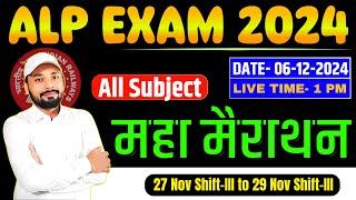 RRB ALP EXAM 2024 || ALL SHIFT का महा मैराथन || एक ही क्लास ALL SHIFT समाप्त || Er. S K Jha Sir&Team