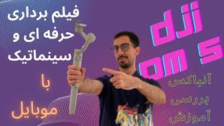 فیلم برداری سینماتیک و حرفه ای با گوشی موبایل - آنباکس و بررسی و آموزش گیمبال DJI OM5